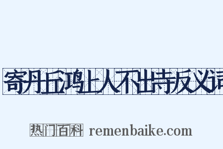 寄丹丘鸿上人不出寺反义词是什么意思的图片